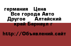 30218J2  SKF германия › Цена ­ 2 000 - Все города Авто » Другое   . Алтайский край,Барнаул г.